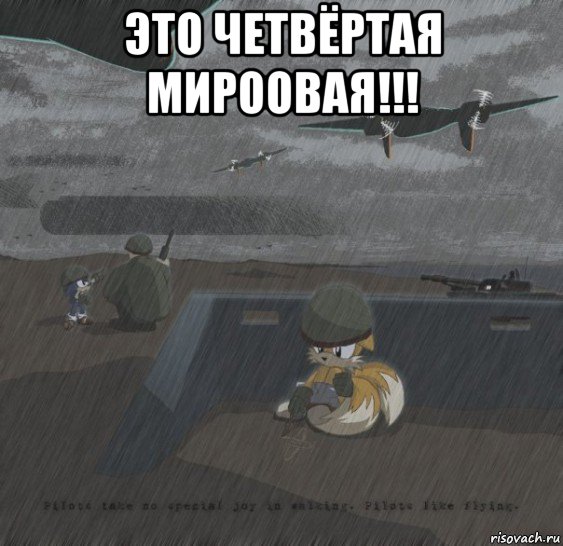 это четвёртая мироовая!!! , Мем соник