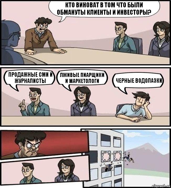 кто виноват в том что были обмануты клиенты и инвесторы? продажные СМИ и журналисты лживые пиарщики и маркетологи черные водолазки