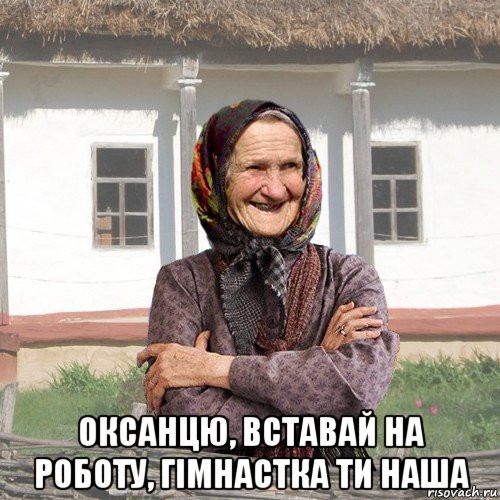  оксанцю, вставай на роботу, гімнастка ти наша