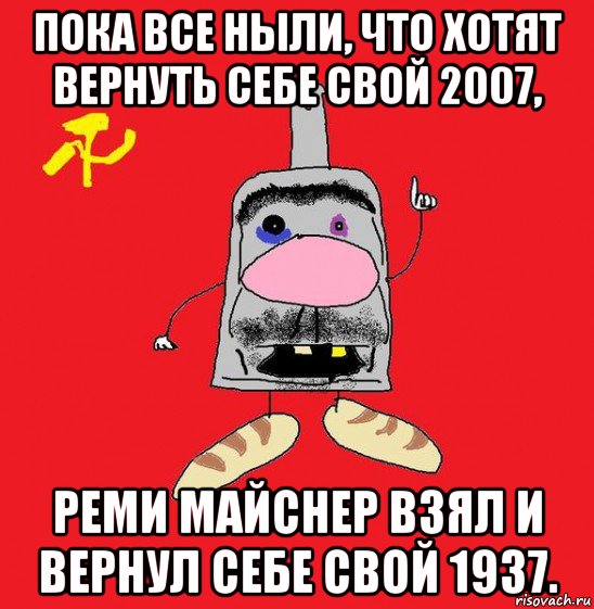 пока все ныли, что хотят вернуть себе свой 2007, реми майснер взял и вернул себе свой 1937., Мем совок - квадратная голова