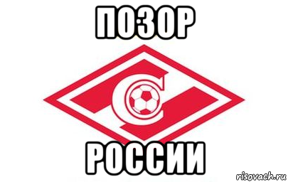 позор россии