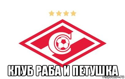  клуб раба и петушка