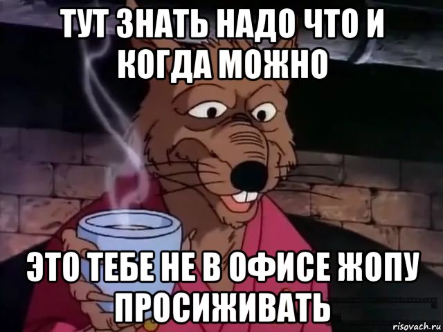 тут знать надо что и когда можно это тебе не в офисе жопу просиживать