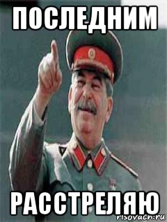 последним расстреляю
