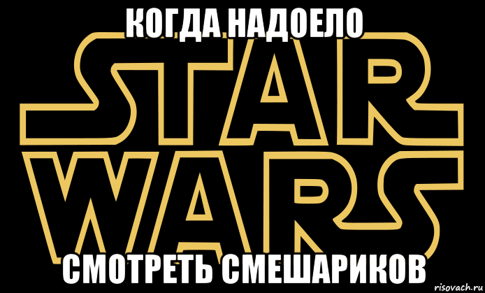 когда надоело смотреть смешариков, Мем star wars