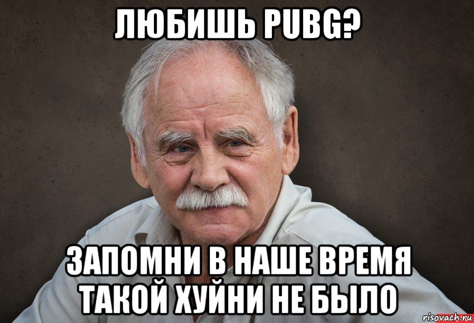 любишь pubg? запомни в наше время такой хуйни не было