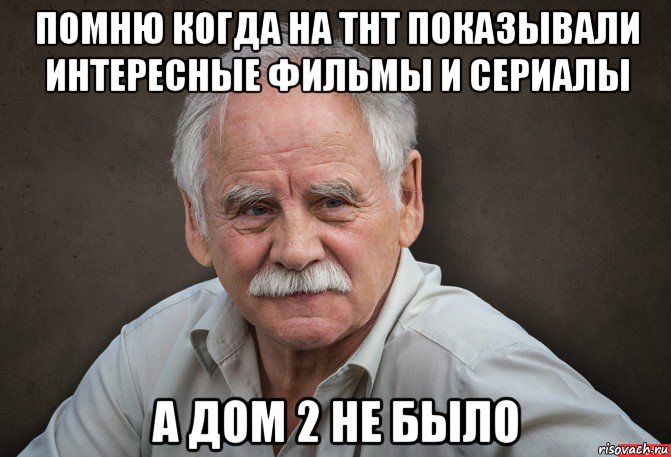 помню когда на тнт показывали интересные фильмы и сериалы а дом 2 не было, Мем Старик