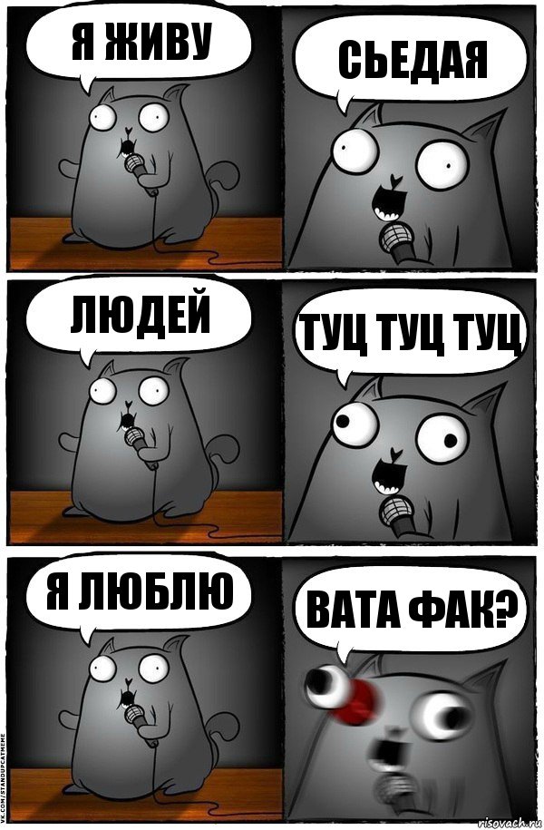 я живу сьедая людей туц туц туц я люблю вата фак?