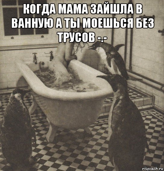 когда мама зайшла в ванную а ты моешься без трусов -.- , Мем Столбняк