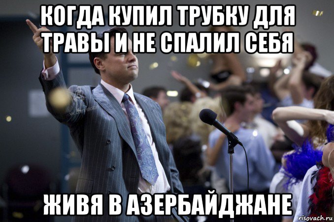 когда купил трубку для травы и не спалил себя живя в азербайджане, Мем  Волк с Уолтстрит