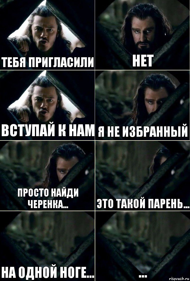 тебя пригласили нет вступай к нам я не избранный просто найди черенка... это такой парень... на одной ноге... ...