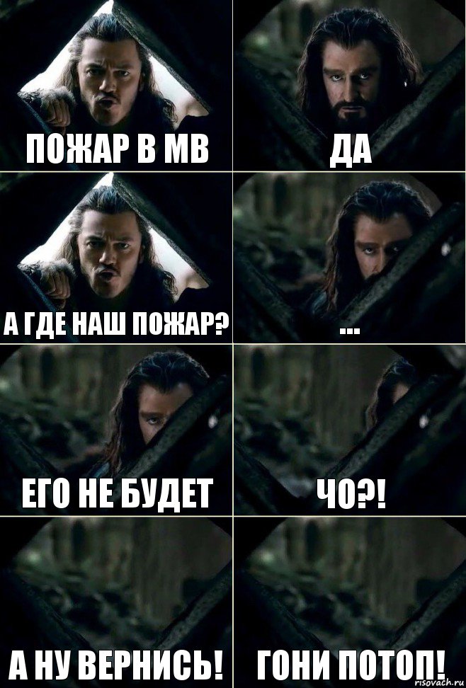 Пожар в МВ Да А где наш пожар? ... Его не будет ЧО?! А НУ ВЕРНИСЬ! ГОНИ ПОТОП!, Комикс  Стой но ты же обещал