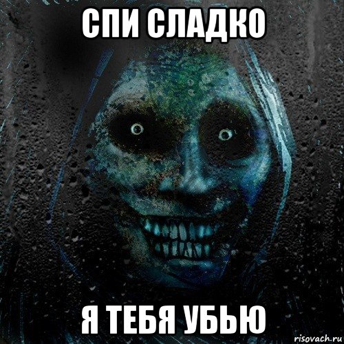 спи сладко я тебя убью