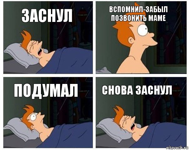 заснул вспомнил-забыл позвонить маме подумал снова заснул, Комикс    Страшный сон Фрая