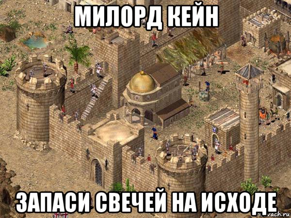 милорд кейн запаси свечей на исходе