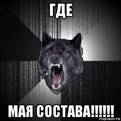 где мая состава!!!!!!