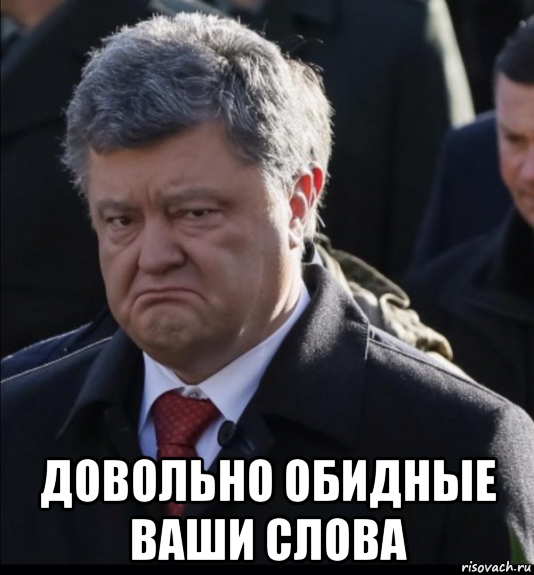  довольно обидные ваши слова
