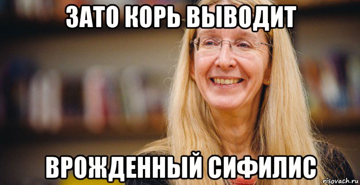 зато корь выводит врожденный сифилис