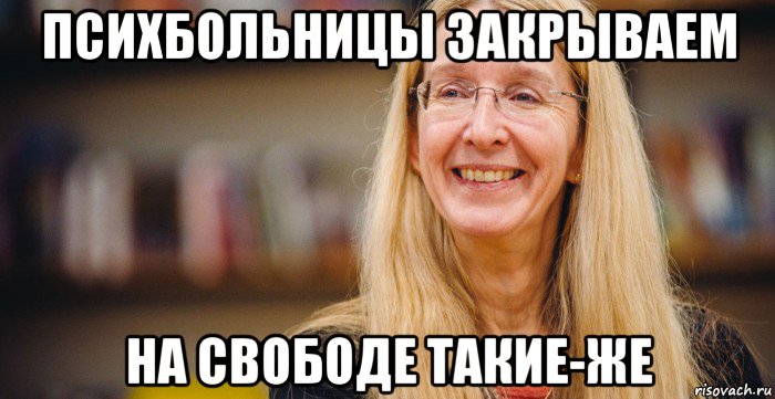 психбольницы закрываем на свободе такие-же