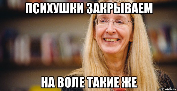 психушки закрываем на воле такие же