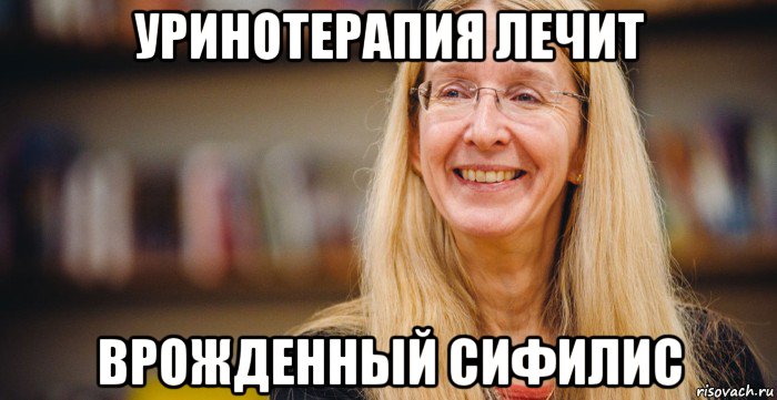уринотерапия лечит врожденный сифилис