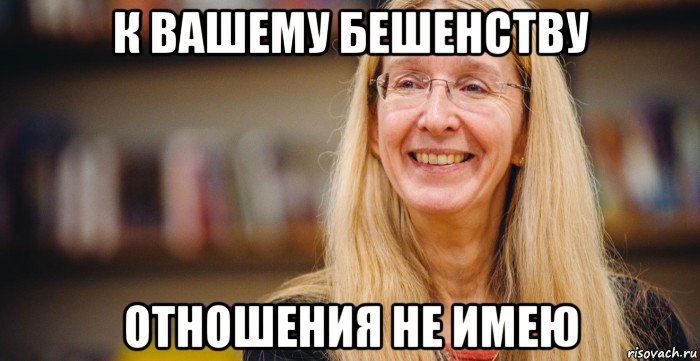 к вашему бешенству отношения не имею