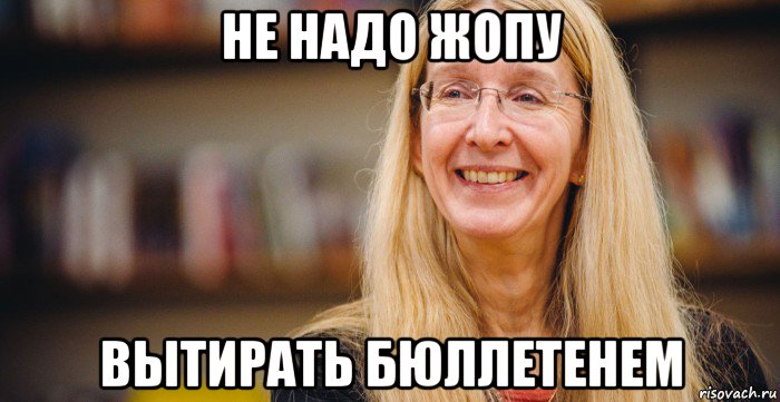 не надо жопу вытирать бюллетенем