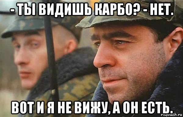 - ты видишь карбо? - нет. вот и я не вижу, а он есть., Мем Суслик