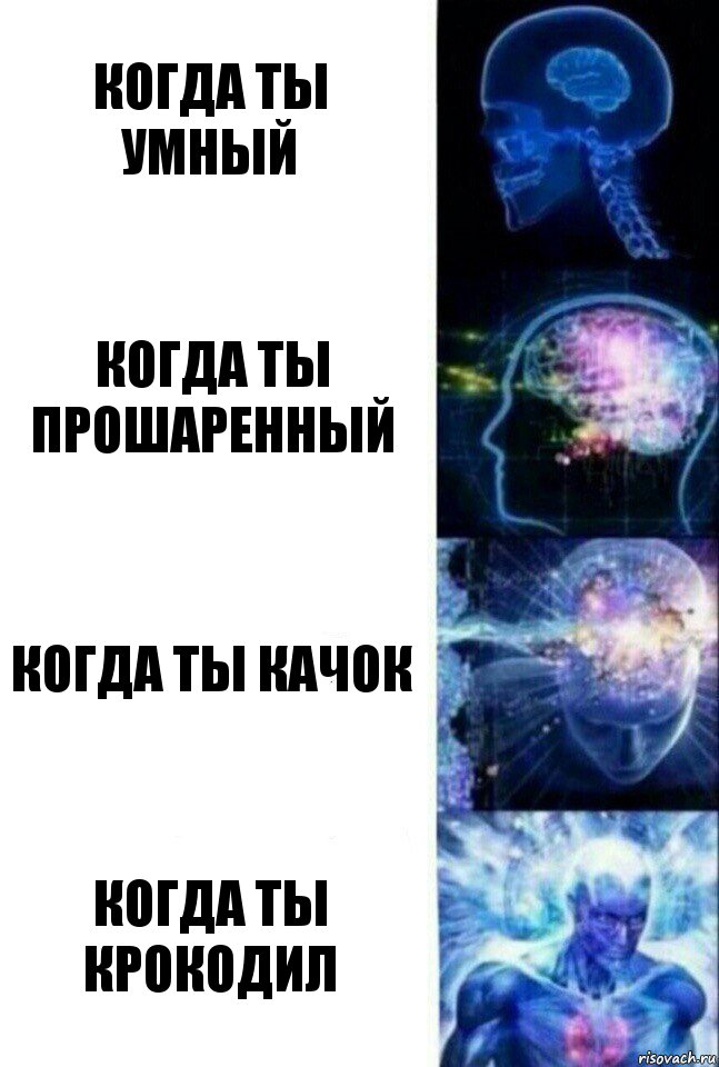 Когда ты умный Когда ты прошаренный Когда ты качок Когда ты крокодил, Комикс  Сверхразум