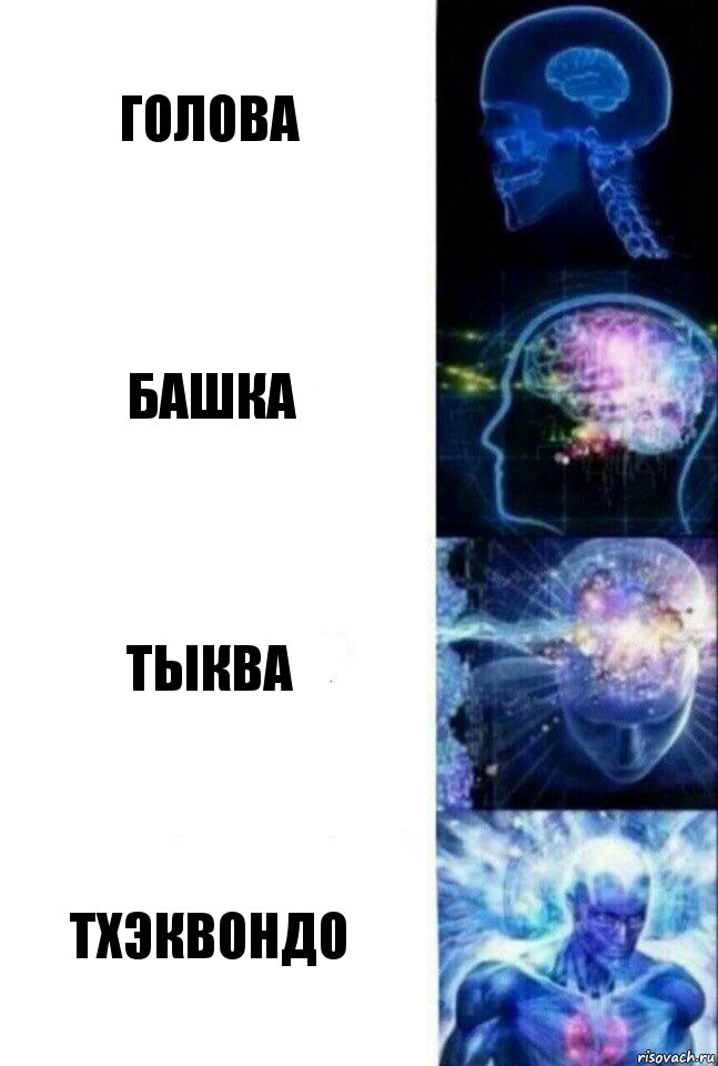 Голова Башка Тыква Тхэквондо, Комикс  Сверхразум