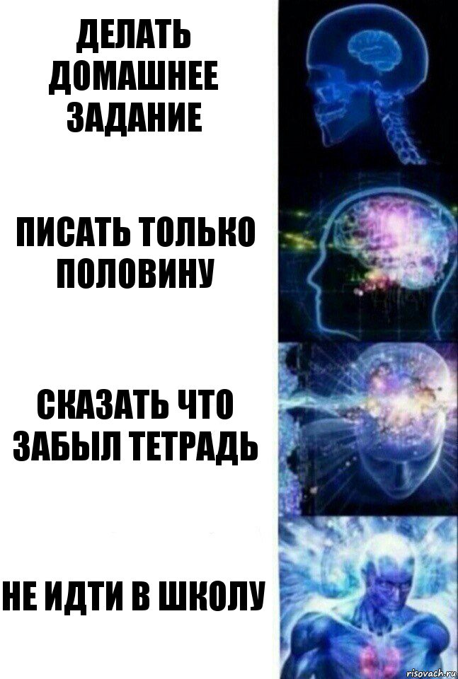 Делать домашнее задание Писать только половину Сказать что забыл тетрадь Не идти в школу, Комикс  Сверхразум