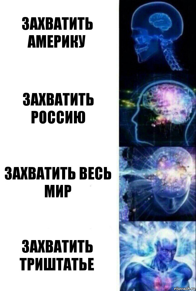 захватить америку захватить россию захватить весь мир захватить триштатье, Комикс  Сверхразум