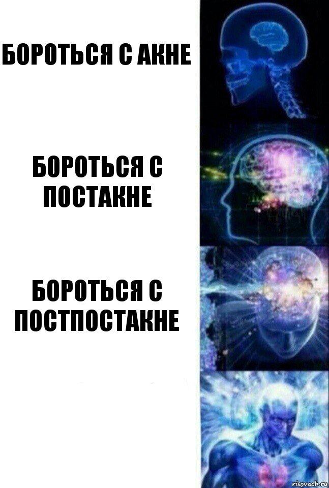 бороться с акне бороться с постакне бороться с постпостакне , Комикс  Сверхразум