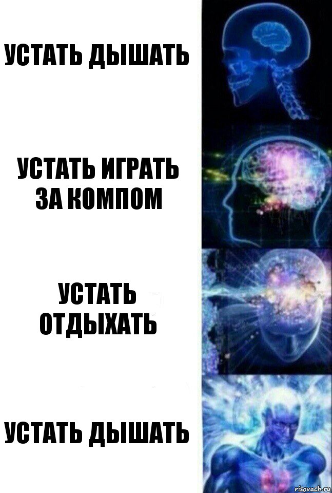 Устать дышать Устать играть за компом Устать отдыхать Устать дышать, Комикс  Сверхразум