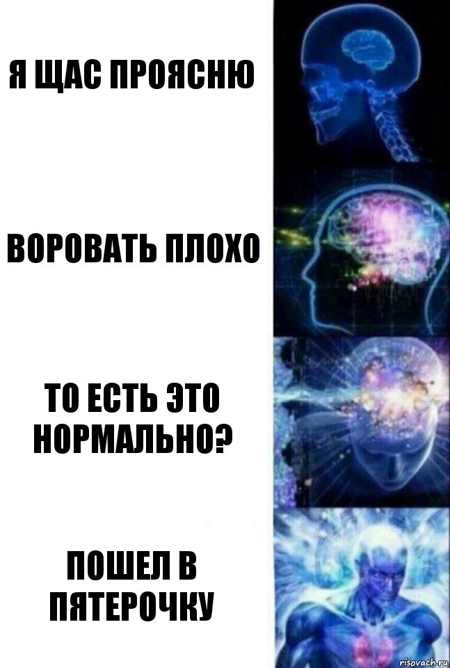 Я ЩАС ПРОЯСНЮ ВОРОВАТЬ ПЛОХО ТО ЕСТЬ ЭТО НОРМАЛЬНО? ПОШЕЛ В ПЯТЕРОЧКУ, Комикс  Сверхразум