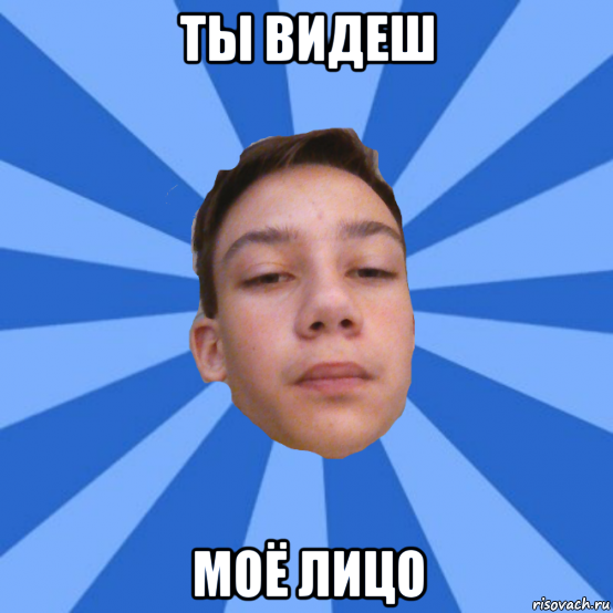 ты видеш моё лицо, Мем Так блэт