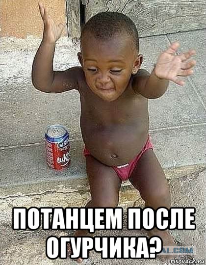  потанцем после огурчика?