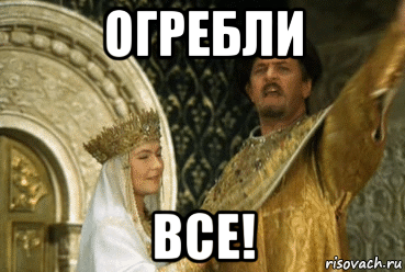 огребли все!