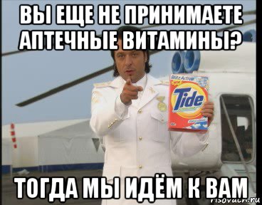 вы еще не принимаете аптечные витамины? тогда мы идём к вам
