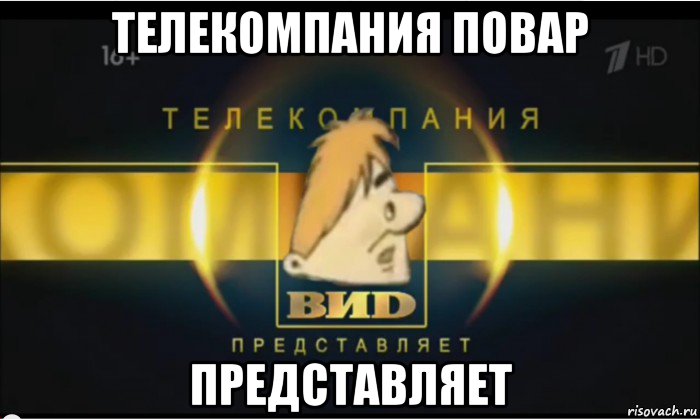 телекомпания повар представляет