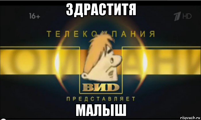 здраститя малыш