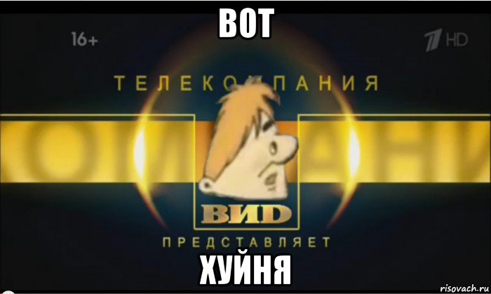 вот хуйня