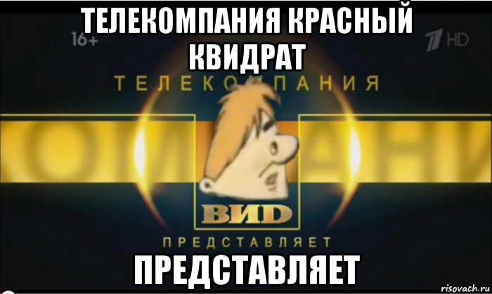 телекомпания красный квидрат представляет