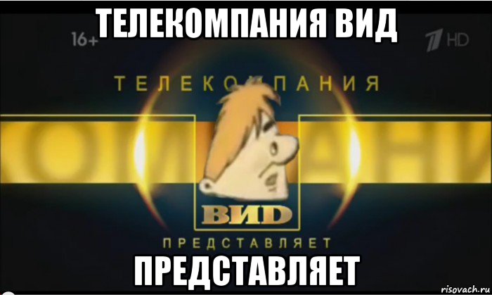 телекомпания вид представляет