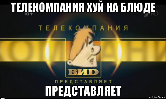 телекомпания хуй на блюде представляет