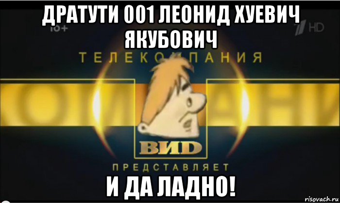 дратути 001 леонид хуевич якубович и да ладно!