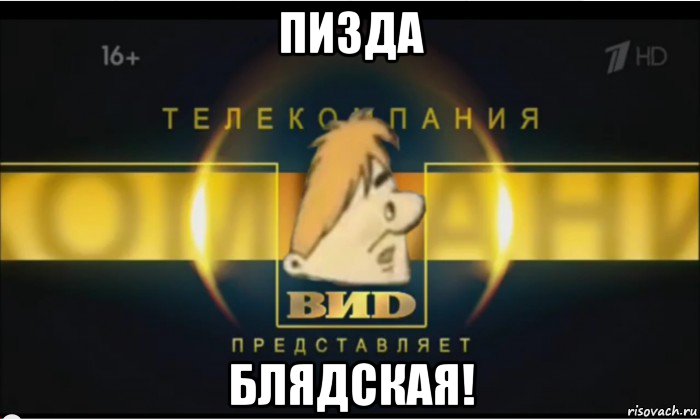 пизда блядская!