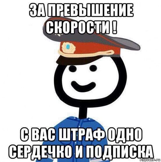 за превышение скорости ! с вас штраф одно сердечко и подписка, Мем теребонька милиционер