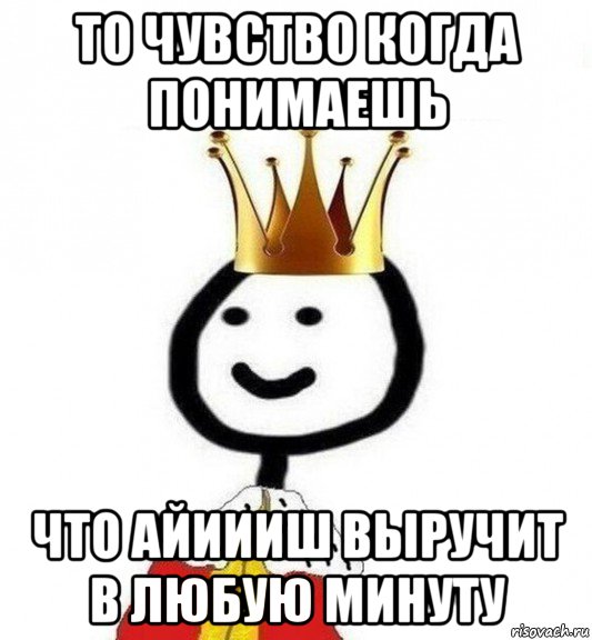 то чувство когда понимаешь что айиииш выручит в любую минуту, Мем Теребонька Царь