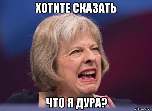 хотите сказать что я дура?